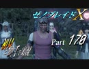 【ゼノブレイドX】初見と助手で実況Part170