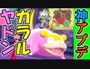 【ポケモン剣盾】ガラルヤドンが大活躍する動画。【ランクマッチ実況】