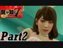【龍が如く７実況】無職で無一文の勇者達【光と闇の行方 体験版】part2