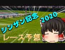 ゆっくりの競馬予想　~2020シンザン記念　予想~