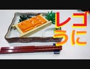 【LEGO】レゴでうに作ってみた【ゆっくり】