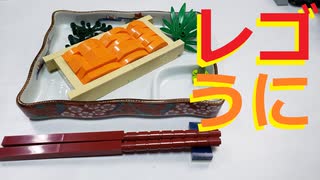 【LEGO】レゴでうに作ってみた【ゆっくり】