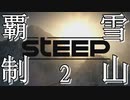 雪山は俺の庭　#2【Steep】