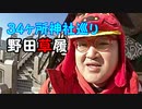 野田草履の３４初詣神社巡り