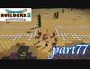 超巨大ピラミッド 建築開始！！【ドラゴンクエストビルダーズ2実況part77】