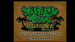 サバイバルキッズ１