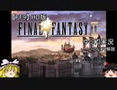 【FF9】HD版 ゆっくり実況+のんびり解説　1　