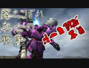 【ガンオン】落ちこぼれ兵士の戦争　無言 覚醒モード＃１２