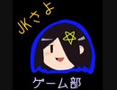 【ゆっくり雑談】ゲーム部の感想【ラジオ】