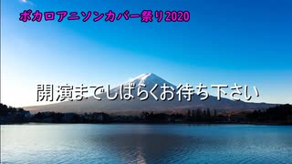 ボカロアニソンカバー祭り2020オープニング