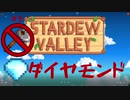 【Stardew Valley1.4 ゆっくり実況】クワなどいらぬ！！その５