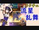 【FEH_522】 ラクチェ使ってみた！ （ 強過ぎる流星乱舞！ ）　『 剣姫の娘 』　【 ファイアーエムブレムヒーローズ 】