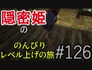 【字幕】スカイリム 隠密姫の のんびりレベル上げの旅　Part126