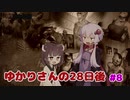 【7DTD α18】ゆかりさんの28日後…#8 サバイバーゆかりさん【VOICEROID実況】