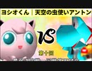 【第十回】64スマブラCPUトナメ実況【最弱決定戦一回戦第五試合】