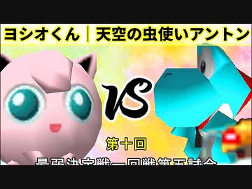 【第十回】64スマブラCPUトナメ実況【最弱決定戦一回戦第五試合】