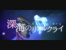 【アイドル部MMD】深海のリトルクライ（short ver.)【八重沢なとり】
