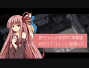 茜ちゃんの自作PC実験室　#05.5「コメント返信-01」