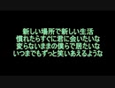 【初音ミク】新しい生活に慣れたら君に会いたくなった【ただただシンプルなのがいいかなと思った】