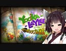 スーパー東北きりたんカントリー【yooka-layleeとインポッシブル迷宮】