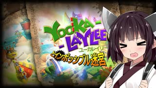 スーパー東北きりたんカントリー【yooka-layleeとインポッシブル迷宮】