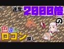 【ポケモン剣盾】そら×ついの色違いガラル旅～速度2000倍の色違いロコン探し～part4