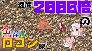 【ポケモン剣盾】そら×ついの色違いガラル旅～速度2000倍の色違いロコン探し～part4