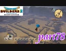第2回 ピラミッド建築【ドラゴンクエストビルダーズ2実況part78】