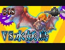 MHP2G勢がMHWIやってみた　その48