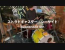 ストラトキャスター・シーサイド／Suspended 4th　ドラムカバー
