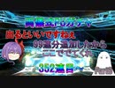 【FGO】両儀式PUガチャPart6　352連目～【ゆっくり】