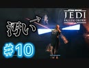 【JEDI FALLEN ORDER 】流石にこれは汚くね？ ♯10