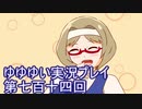 全員集合！　結城友奈は勇者である　花結いのきらめき実況プレイpart714