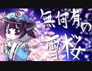 【石鹸屋】無何有の雪桜/東北きりたん【カバー】