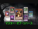 【遊戯王ADS】マスター・オブ・リバース