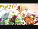 【実況プレイ】アイドルマスターシャイニーカラーズ　ブランニューハート　樹里・智代子ガシャ【シャニマス】Part21