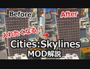 シティーズスカイラインの見た目を変えるmod解説