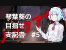 【Dota Underlords】琴葉葵の目指せ支配者#5【VOICEROID実況プレイ】