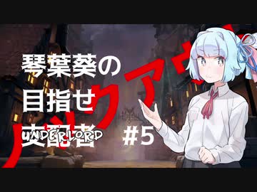 【Dota Underlords】琴葉葵の目指せ支配者#5【VOICEROID実況プレイ】