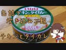 缶詰で炊き込みご飯【タイカレー缶】