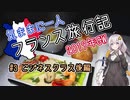 【紲星あかり】気ままに一人 フランス旅行記　#3 ビジネスクラス後編