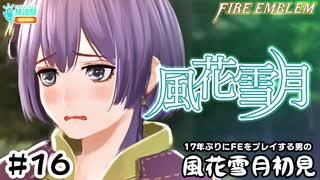 【ファイアーエムブレム 風花雪月（金鹿・ハード・クラシック）】17年ぶりにFEを初見プレイ part140