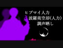 【ヒプマイ人力/ 波羅夷空却】マ/ダ/ラ/カ/ル/ト【一番のみ/ 調声晒し】