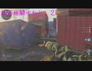 【CoD:MW】無茶格闘ゆかり。２