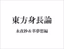 東方身長論　永夜抄＆萃夢想編