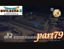 第3回 ピラミッド建築【ドラゴンクエストビルダーズ2実況part79】