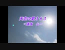 天空の愛363蓮友心