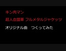 キン肉マン「フルメタルジャケッツの歌」オリジナル曲