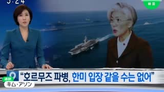 米国がホルムズ海に韓国軍派兵要請...韓国の立ち位置が決まる問題に康外相はw