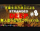 Stranded Deep #8 ブルーシーターの無人島へなちょこサバイバル！初見プレイ動画（ストランデッドディープ）byアラフォーゲームス
